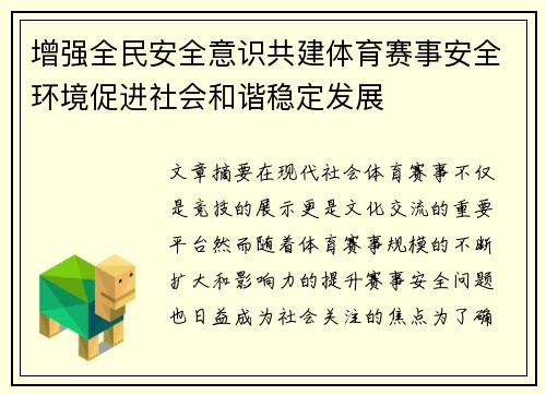 增强全民安全意识共建体育赛事安全环境促进社会和谐稳定发展