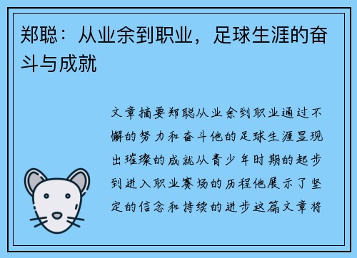 郑聪：从业余到职业，足球生涯的奋斗与成就