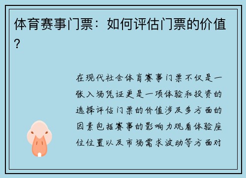 体育赛事门票：如何评估门票的价值？