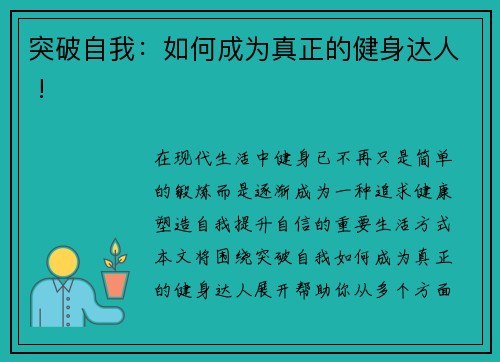 突破自我：如何成为真正的健身达人 !