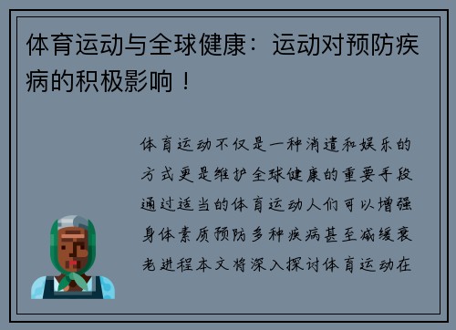 体育运动与全球健康：运动对预防疾病的积极影响 !