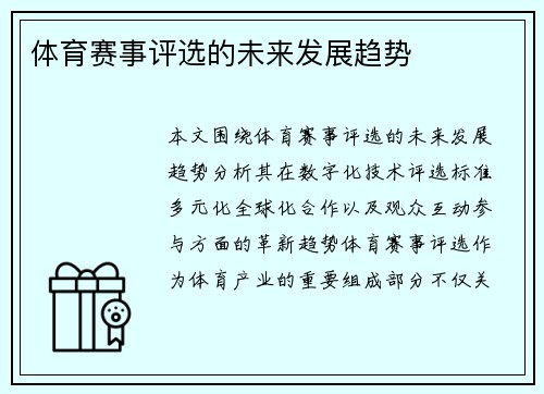 体育赛事评选的未来发展趋势