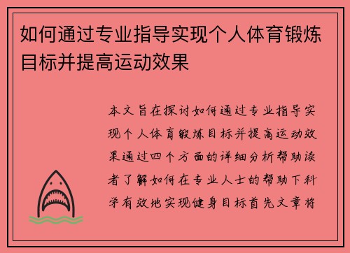 如何通过专业指导实现个人体育锻炼目标并提高运动效果