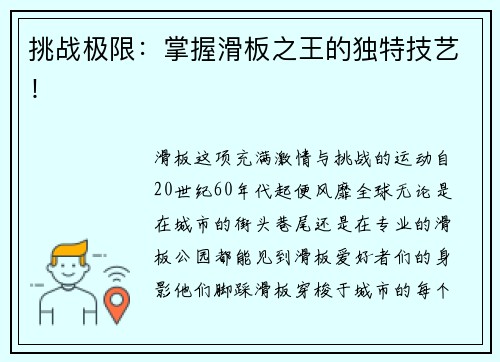 挑战极限：掌握滑板之王的独特技艺！