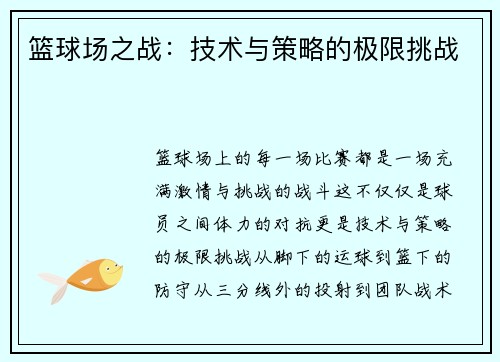 篮球场之战：技术与策略的极限挑战