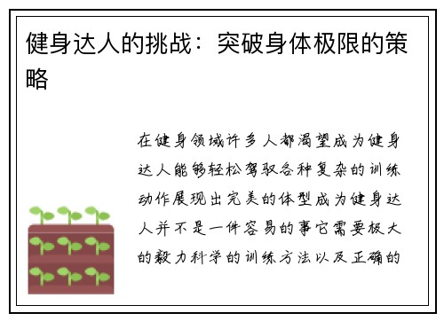 健身达人的挑战：突破身体极限的策略