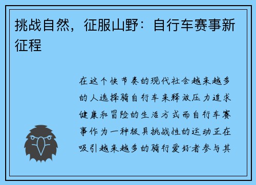 挑战自然，征服山野：自行车赛事新征程