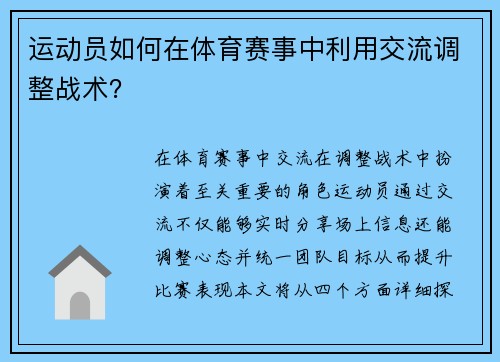 运动员如何在体育赛事中利用交流调整战术？