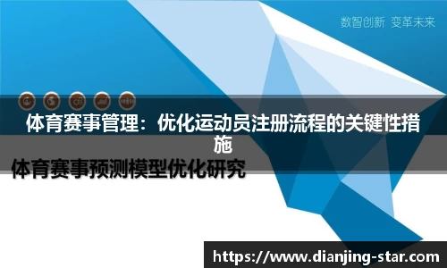 体育赛事管理：优化运动员注册流程的关键性措施