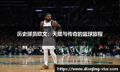 历史球员欧文：天赋与传奇的篮球旅程