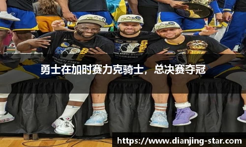 勇士在加时赛力克骑士，总决赛夺冠