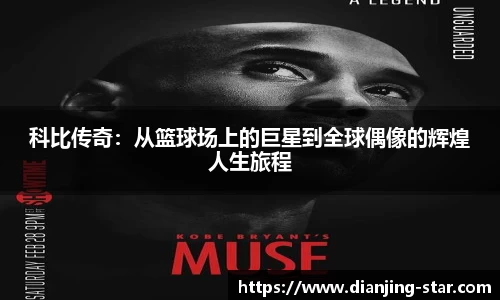 科比传奇：从篮球场上的巨星到全球偶像的辉煌人生旅程